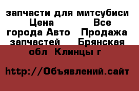 запчасти для митсубиси › Цена ­ 1 000 - Все города Авто » Продажа запчастей   . Брянская обл.,Клинцы г.